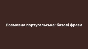Розмовна португальська: базові фрази
