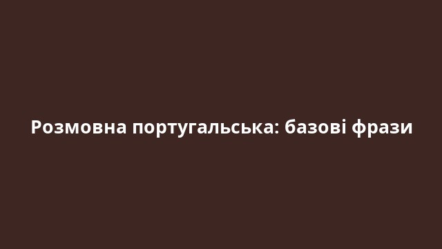 Розмовна португальська: базові фрази