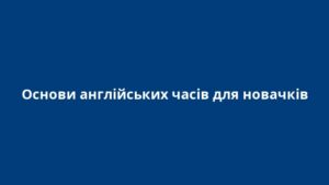 Основи англійських часів для новачків