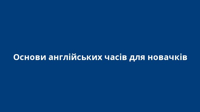 Основи англійських часів для новачків