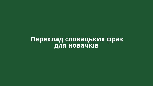 Переклад словацьких фраз для новачків