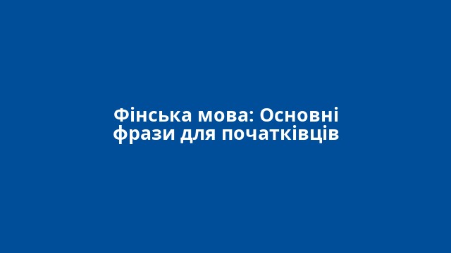 Фінська мова: Основні фрази для початківців