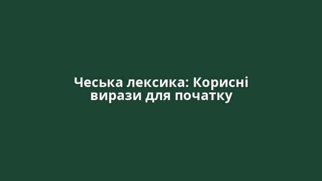 Чеська лексика: Корисні вирази для початку