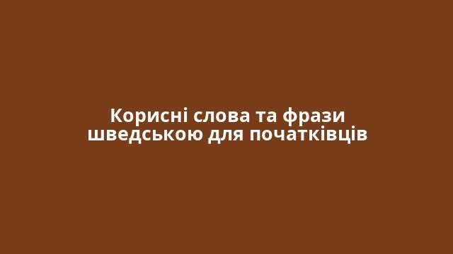 Корисні слова та фрази шведською для початківців
