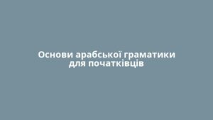 Основи арабської граматики для початківців