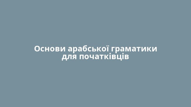 Основи арабської граматики для початківців