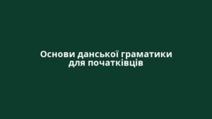 Основи данської граматики для початківців