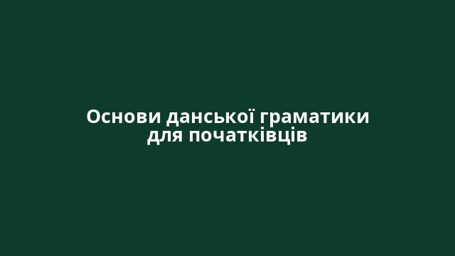 Основи данської граматики для початківців
