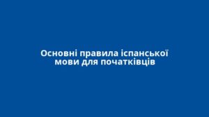 Основні правила іспанської мови для початківців