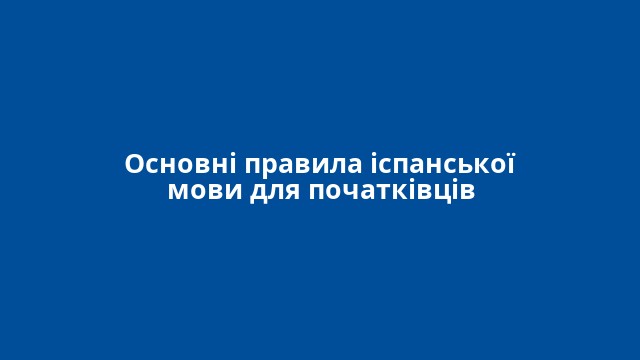 Основні правила іспанської мови для початківців