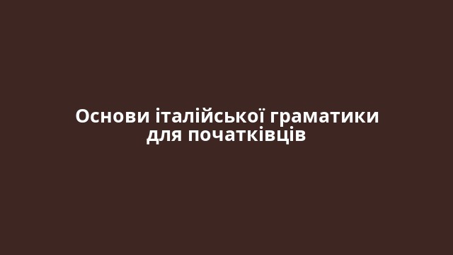 Основи італійської граматики для початківців