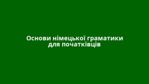 Основи німецької граматики для початківців