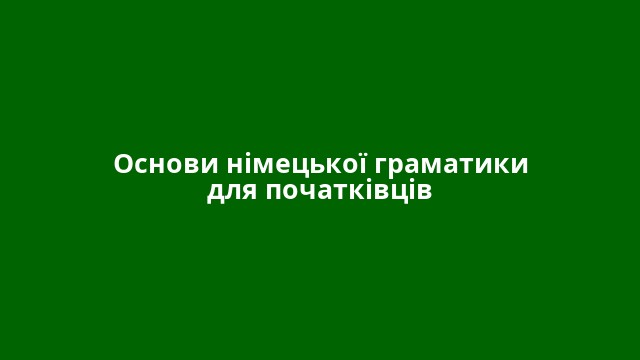 Основи німецької граматики для початківців