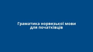 Граматика норвезької мови для початківців
