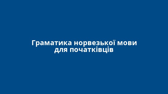 Граматика норвезької мови для початківців