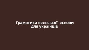 Граматика польської: основи для українців