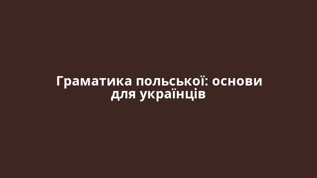 Граматика польської: основи для українців