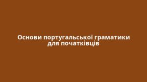 Основи португальської граматики для початківців
