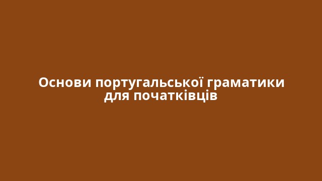 Основи португальської граматики для початківців
