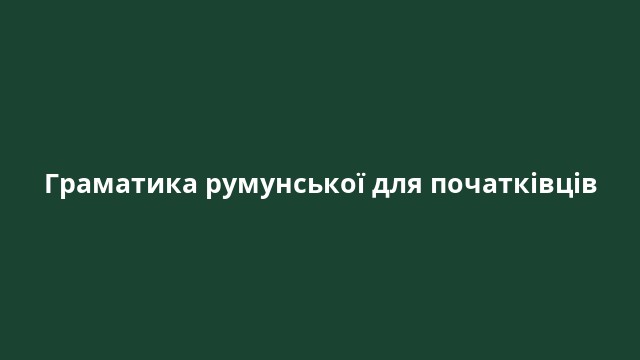Граматика румунської для початківців