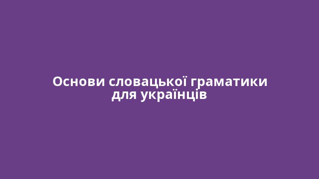 Основи словацької граматики для українців