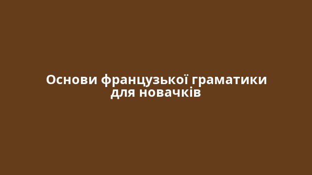 Основи французької граматики для новачків