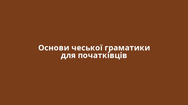 Основи чеської граматики для початківців