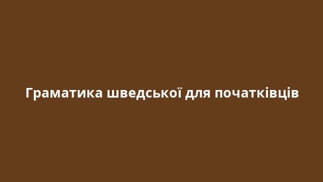 Граматика шведської для початківців
