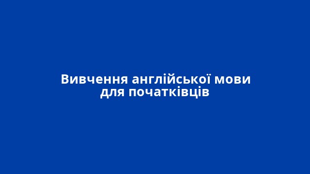 Вивчення англійської мови для початківців