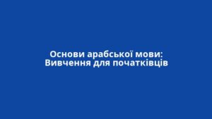 Основи арабської мови: Вивчення для початківців