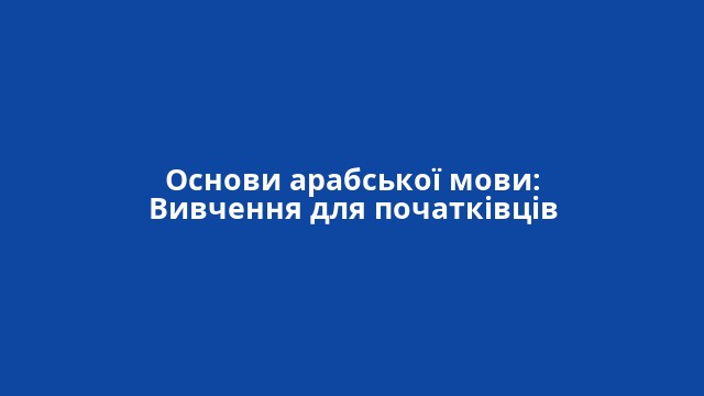 Основи арабської мови: Вивчення для початківців