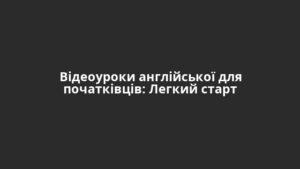 Відеоуроки англійської для початківців: Легкий старт