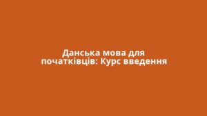 Данська мова для початківців: Курс введення