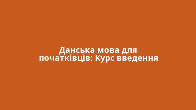 Данська мова для початківців: Курс введення