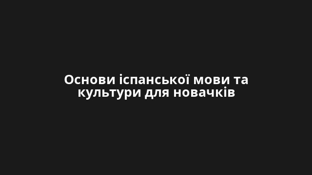 Основи іспанської мови та культури для новачків