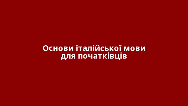 Основи італійської мови для початківців