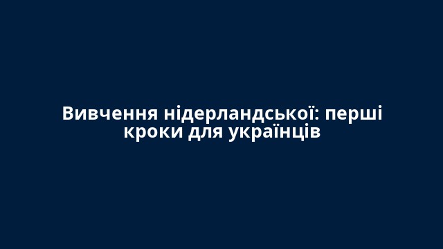 Вивчення нідерландської: перші кроки для українців