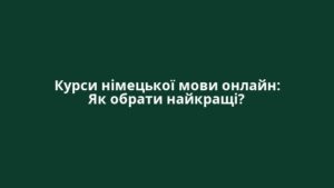 Курси німецької мови онлайн: Як обрати найкращі?