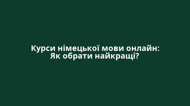 Курси німецької мови онлайн: Як обрати найкращі?