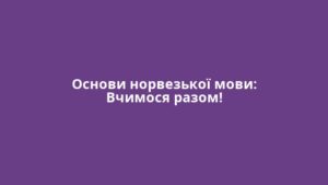 Основи норвезької мови: Вчимося разом!