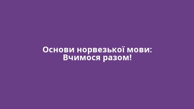 Основи норвезької мови: Вчимося разом!