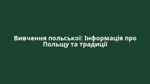 Вивчення польської: Інформація про Польщу та традиції