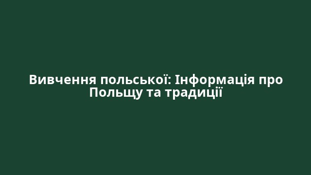 Вивчення польської: Інформація про Польщу та традиції