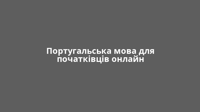 Португальська мова для початківців онлайн