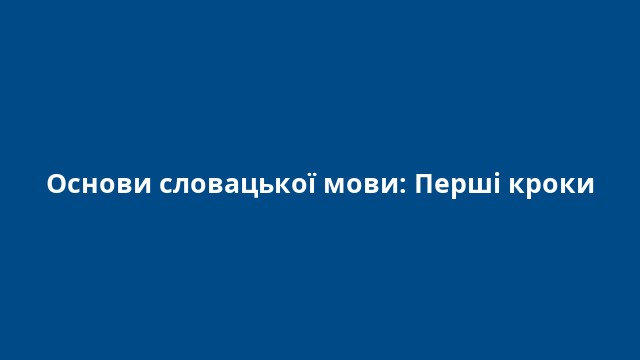 Основи словацької мови: Перші кроки