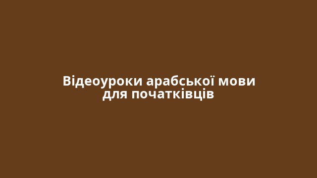 Відеоуроки арабської мови для початківців