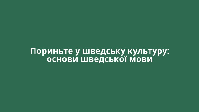 Пориньте у шведську культуру: основи шведської мови