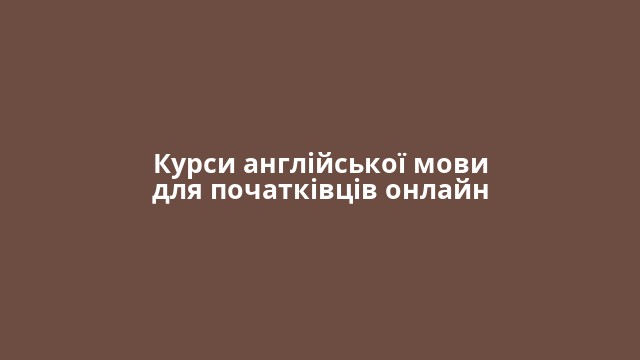 Курси англійської мови для початківців онлайн