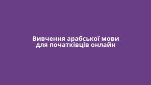 Вивчення арабської мови для початківців онлайн