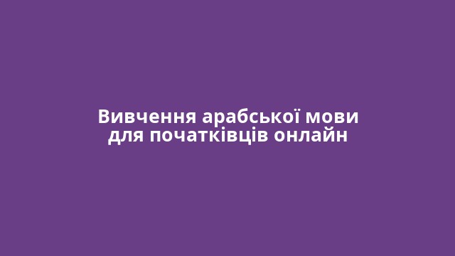 Вивчення арабської мови для початківців онлайн